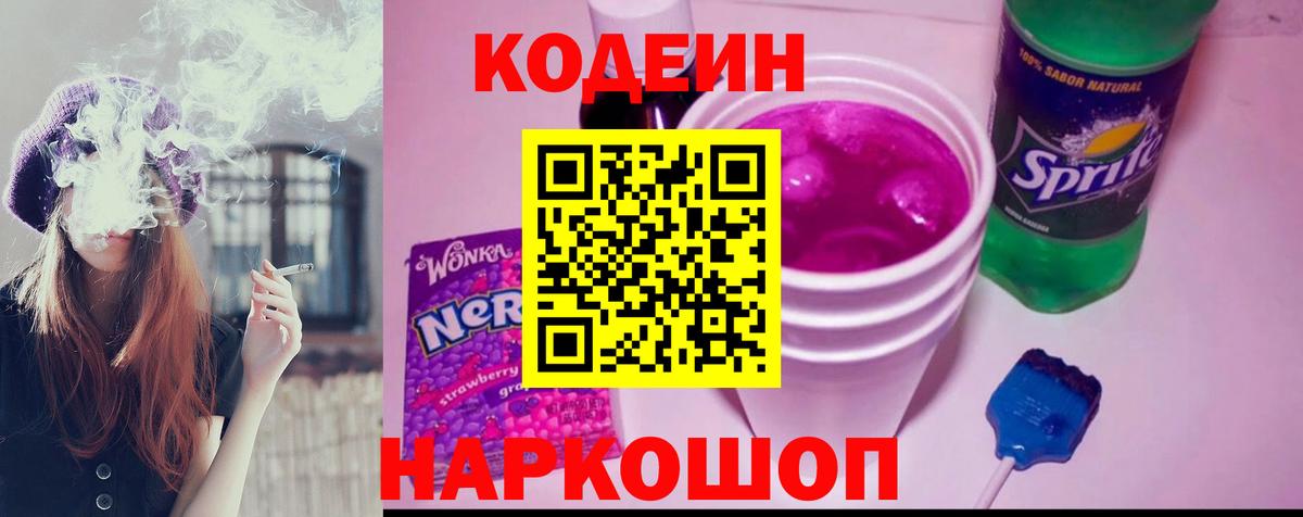 Codein Purple Drank Оренбург