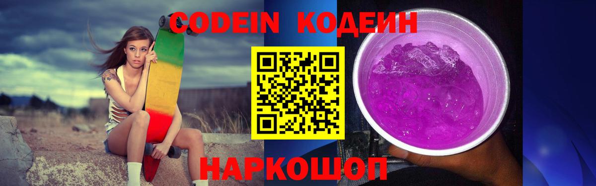 Кодеин Purple Drank  Вход с VPN  Оренбург  Кодеиновый сироп Lean Purple Drank 